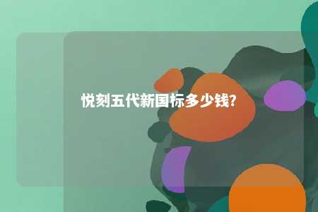 悦刻五代新国标多少钱
？ 